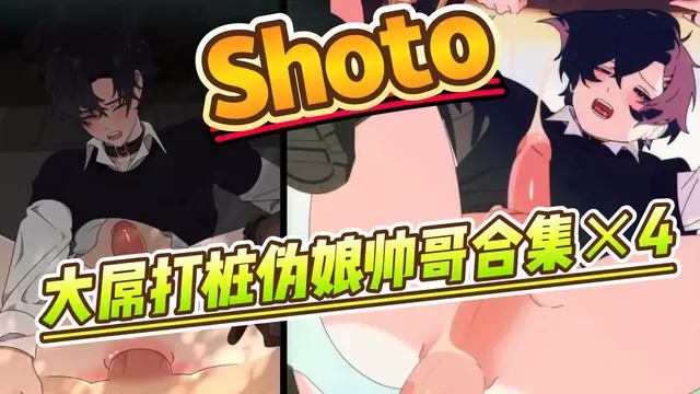 【Shoto】戶外大屌打樁偽娘帥哥弟弟合集×4