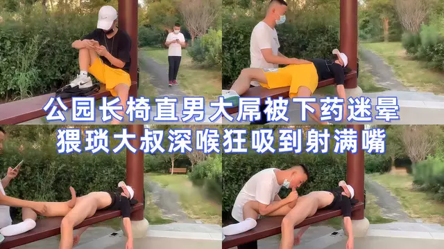 公園長椅直男大屌被下藥迷暈！猥瑣大叔深喉狂吸到射滿嘴