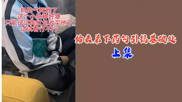 (上集)給表弟下藥勾引搞基破處