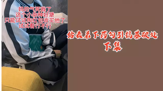 (下集)給表弟下藥勾引搞基破處