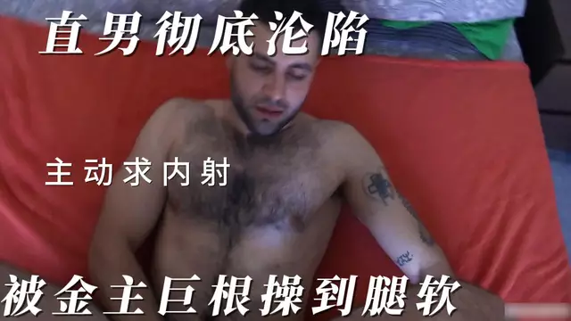 捷克獵人-直男徹底淪陷 被金主巨根操到腿軟 主動求內射