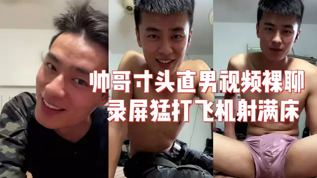 帥哥寸頭直男影片裸聊被錄屏猛打飛機射滿床