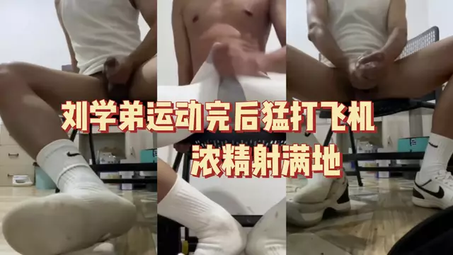 劉學弟運動完後猛打飛機濃精射滿地