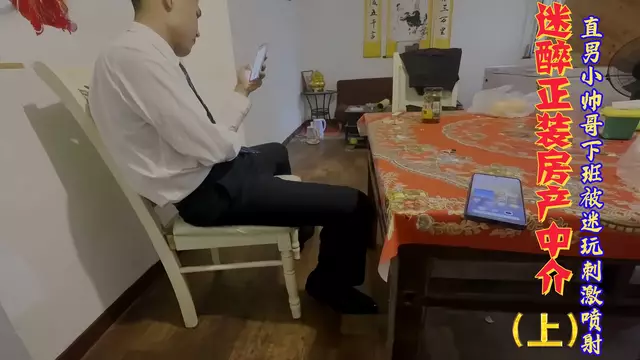 房產中介帥哥下班被迷玩刺激噴射