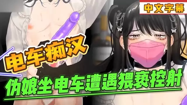【BL日漫】電車痴漢-直男體驗偽娘刺激坐電車遭遇大叔們的猥褻飛機杯控射【中文字幕】