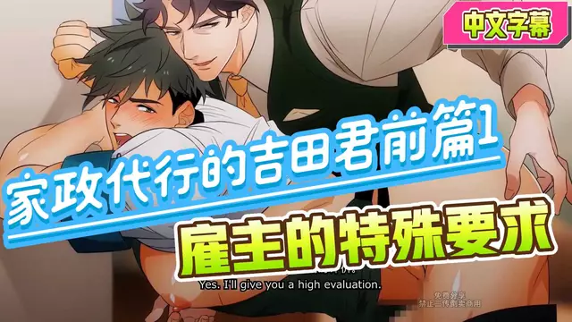 【BL日漫】家政代行的吉田君前篇1-金主的特殊要求，被摳菊調教後大屌開苞無套內射【中文字幕】