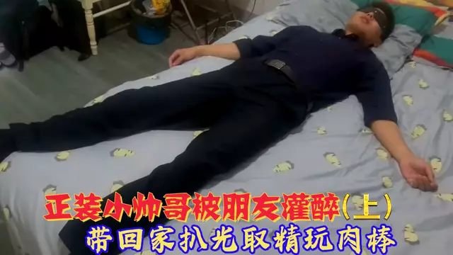 正裝小帥哥被朋友灌醉 帶回家扒光取精玩肉棒