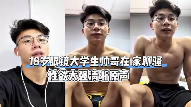 鮮肉男大在家聊騷 性慾太強清晰原聲