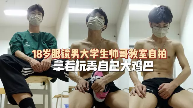 鮮肉男大教室自拍 拿著道具玩弄自己的大雞巴