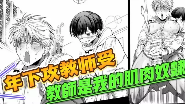 【BL日漫】鮮肉帥哥男大攻大屌開苞無套內射教師受-教師是我的肌肉奴隸【中文字幕】