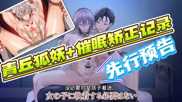 【BL日漫】直男帥哥青丘狐妖與鮮肉弟弟催眠矯正記錄-預覽篇【中文字幕】