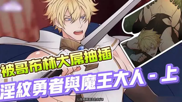 【BL日漫】淫紋勇者與魔王大人·上-直男勇者被哥布林大屌開苞輪姦【中文字幕】