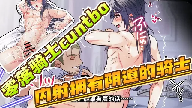 【BL日漫】零落騎士cuntboy-肌肉大叔大屌開苞無套內射擁有陰道的直男騎士【中文字幕】