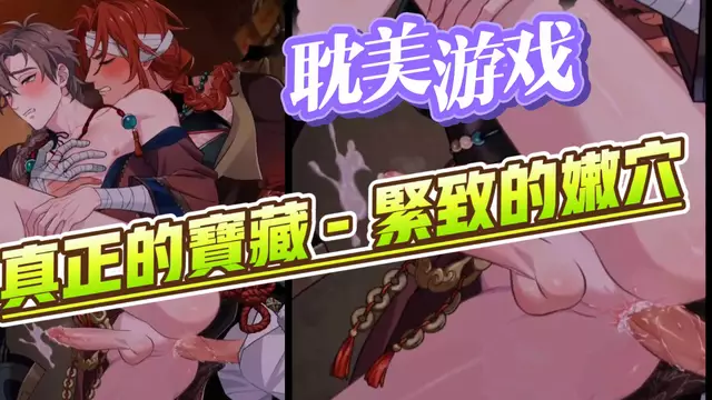 【耽美遊戲】真正的寶藏-大屌開苞帥哥男友的緊緻嫩穴