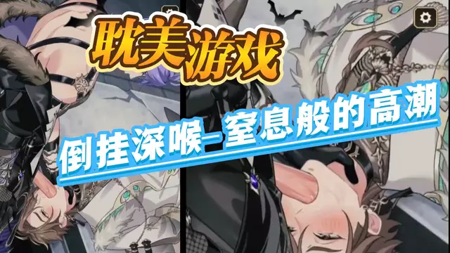 【耽美遊戲】倒掛深喉-大屌在口中粗暴摩擦的窒息般的高潮