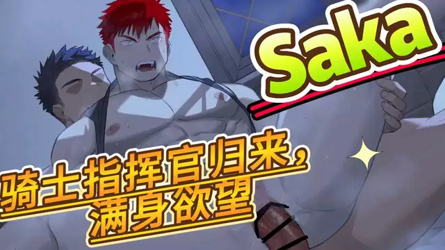 【Saka】騎士指揮官教練歸來-滿身慾望強勢在宿舍大屌開苞直男下屬【中文字幕】