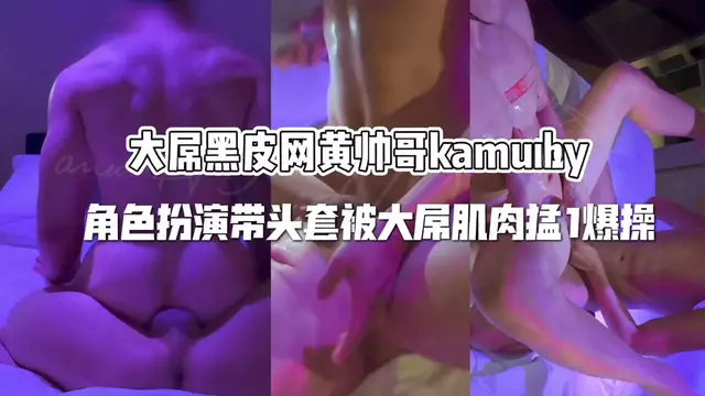 大屌黑皮網黃帥哥kamuihy角色扮演帶頭套被大屌肌肉猛1爆操