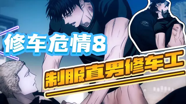 【BL韓漫】修車危情8-金主黑幫用大屌制服直男修車工【中文字幕】