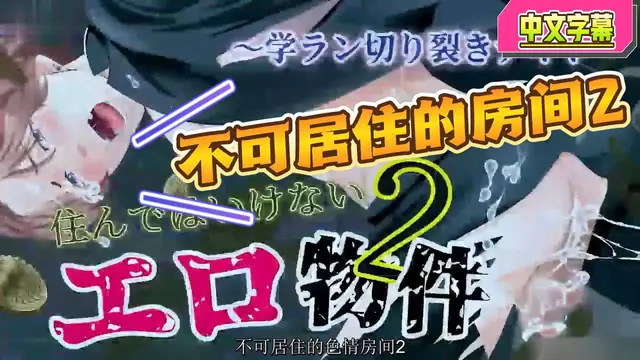 【BL日漫】不可居住的房間2-直男男大學生被困房間遭遇大屌開苞輪姦無套內射【中文字幕】