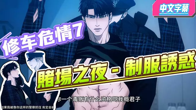 【BL韓漫】賭場之夜7-金主黑幫傑克的戶外製服誘惑【中文字幕】
