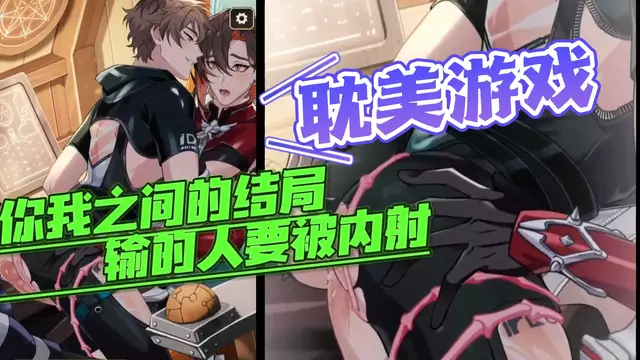 【耽美遊戲】你我之間的結局-輸的人要被大屌開苞無套內射