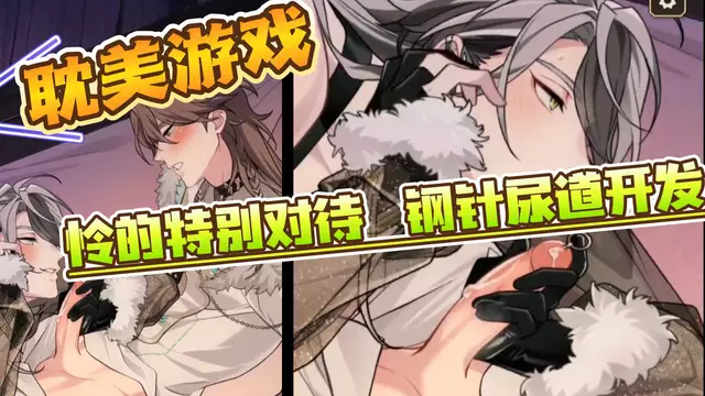 【耽美遊戲】憐的特別對待-用鋼針尿道開發調教