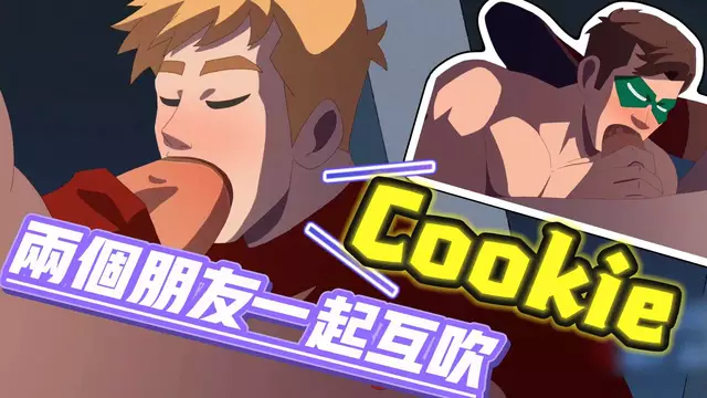 【Cookie】兩個肌肉教練朋友一起在戶外大屌互口互吹
