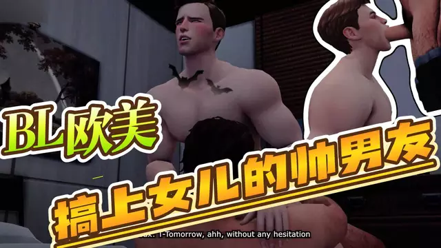 【BL歐美】搞上女兒的帥男友-勾引大屌開苞直男女婿