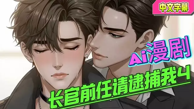 【Ai漫劇】制服長官金主前任請逮捕我4
