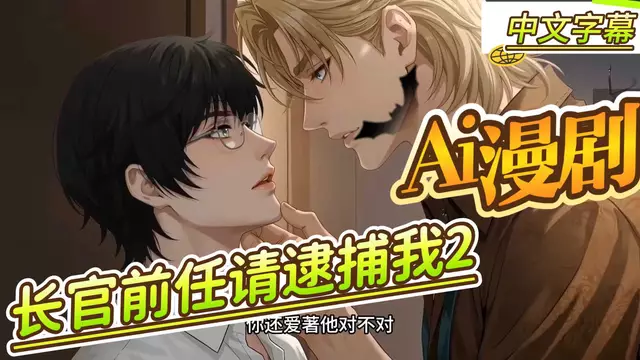 【Ai漫劇】制服長官金主前任請逮捕我2
