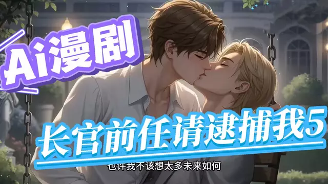 【Ai漫劇】制服長官金主前任請逮捕我5