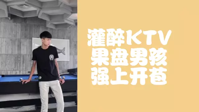 勾引KTV果盤男孩 開苞調教玩弄