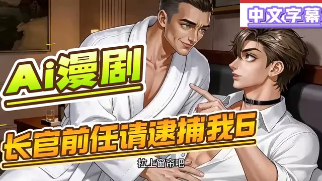 【Ai漫劇】制服長官金主前任請逮捕我6