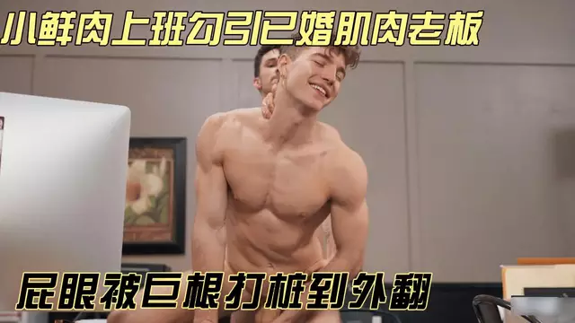Kane Fox-小鮮肉上班勾引已婚肌肉老闆 屁眼被巨根打樁到外翻