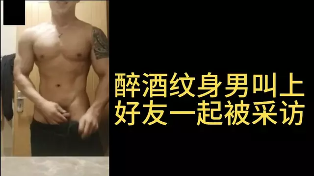 醉酒紋身男叫上好友一起被採訪