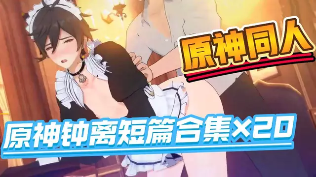【BL同人】動漫原神直男帥哥-cuntboy鍾離的短篇合集×20【無聲】