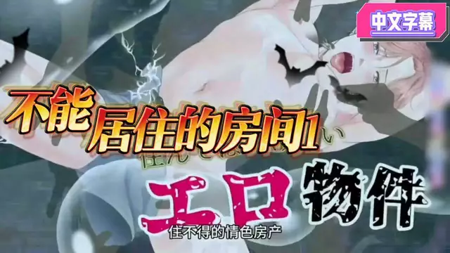 【BL日漫】不可居住的房間1-直男剛租房就被幽靈們大屌開苞無套內射【中文字幕】