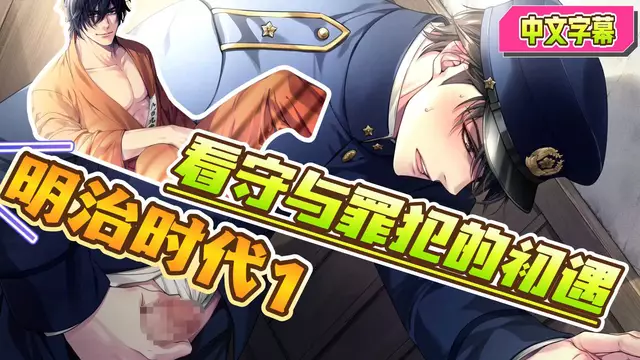 【BL日漫】明治時代1-直男看守者與罪犯的初遇【中文字幕】