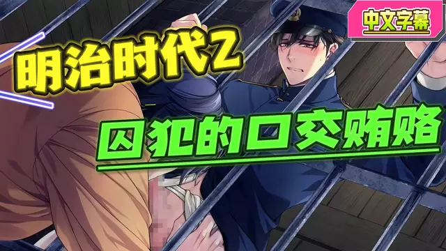 【BL日漫】明治時代2-肌肉囚犯口交勾引賄賂直男看守者【中文字幕】
