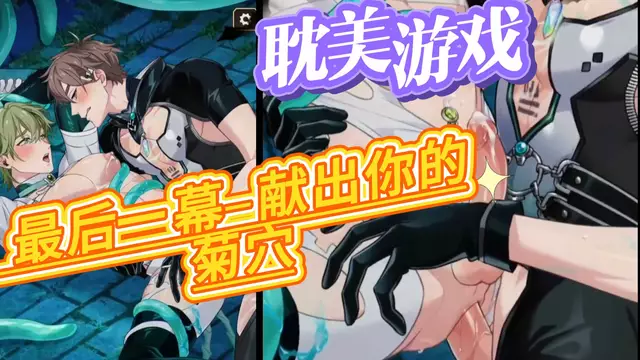 【耽美遊戲】最後一幕-帥哥獻出你的菊穴被大屌開苞屋無套內射