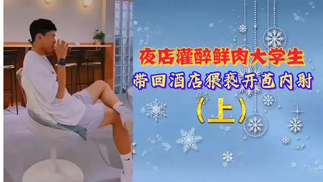 夜店邂逅小鮮肉 酒店內射開苞夜