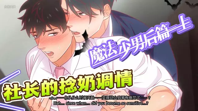 【BL日漫】魔法少男後篇·上-正裝帥哥社長的捻奶調教勾引【中文字幕】