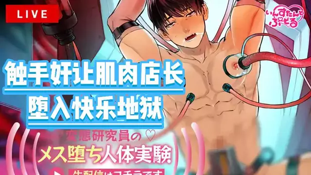 【BL日漫】變態研究員-觸手調教奸讓直男帥哥店長墮入快樂地獄【中文字幕】