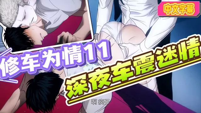 【BL日漫】修車危情11-直男修車工深夜被傑克大屌車震迷情【中文字幕】