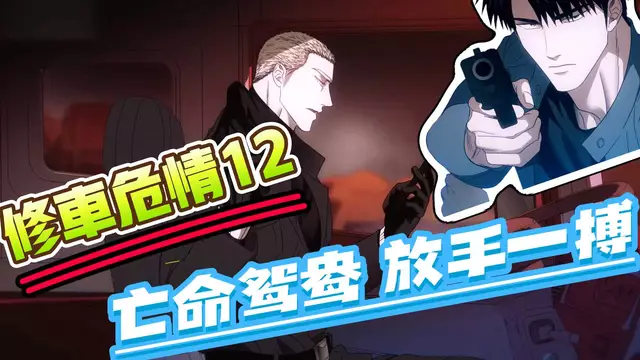 【BL日漫】修車危情12（完）-直男修車工與黑幫大屌傑克作亡命鴛鴦，放手一搏【中文字幕】