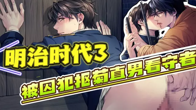 【BL日漫】明治時代3-被肌肉帥哥摳菊調教到高潮的直男看守者【中文字幕】