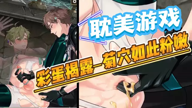 【耽美遊戲】彩蛋揭露-指交開苞肌肉大屌帥哥的粉嫩菊穴