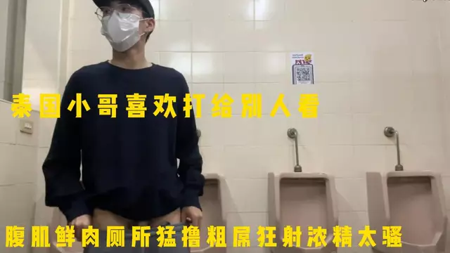泰國小哥哥喜歡打給別人看 腹肌鮮肉廁所猛擼粗屌狂射濃精太騷