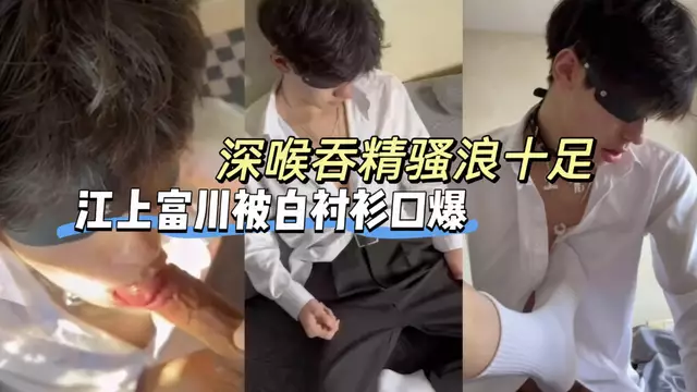 江上富川被白襯衫鈴鐺超帥捲毛小騷狗口爆2，深喉吞精騷浪十足 （二）