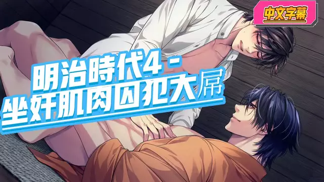 【BL日漫】明治時代5-直男帥哥看守者坐奸肌肉囚犯大屌【中文字幕】